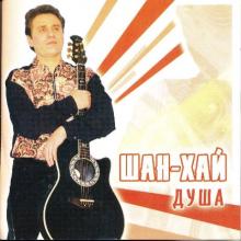 Группа Шан-хай - 2003 - Душа