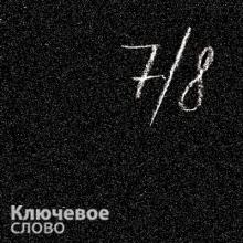 Дуэт Ключевое слово - 2022 - Семь восьмых