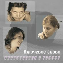 Дуэт Ключевое слово - 2025 - Эквилибрист в голове