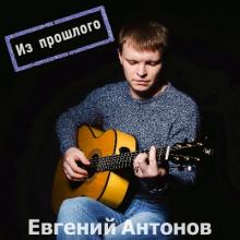 Евгений Антонов - 2025 - Из прошлого