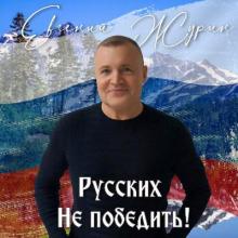 Евгений Журин - 2025 - Русских не победить!
