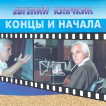 Евгений Клячкин - 1996 - Концы и начала