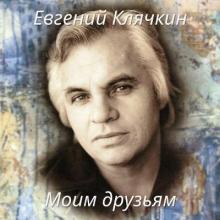 Евгений Клячкин - 1996 - Моим друзьям