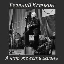Евгений Клячкин - 2025 - А что же есть жизнь