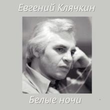 Евгений Клячкин - 2025 - Белые ночи