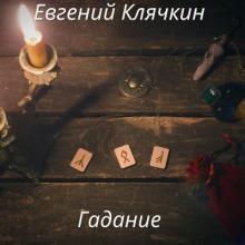 Евгений Клячкин - 2025 - Гадание