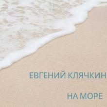 Евгений Клячкин - 2025 - На море