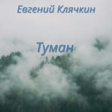 Евгений Клячкин - 2025 - Туман