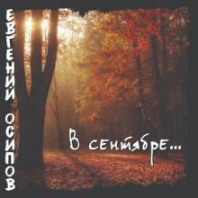 Евгений Осипов - 2025 - В Сентябре