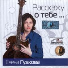 Елена Гудкова - 2005 - Расскажу о тебе