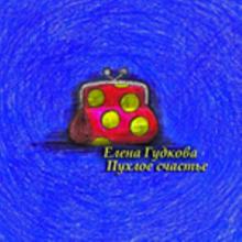 Елена Гудкова - 2006 - Пухлое счастье