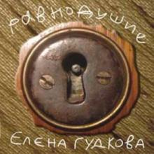 Елена Гудкова - 2006 - Равнодушие