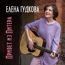 Елена Гудкова - 2025 - Привет из Питера