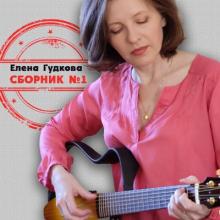 Елена Гудкова - 2025 - Сборник № 1