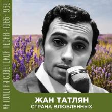 Жан Татлян - 2025 - Страна влюбленных Антология советской песни 1966-1969
