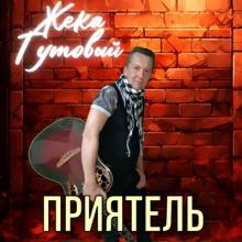 Жека Тутовый - 2025 - Приятель