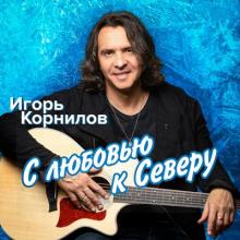 Игорь Корнилов - 2025 - С любовью к северу