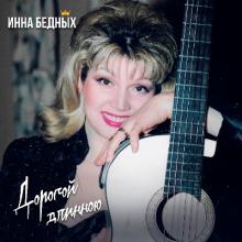 Инна Бедных - 1993 - Дорогой длинною