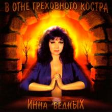 Инна Бедных - 1996 - В огне греховного костра