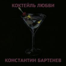 Константин Бартенев - 2022 - Коктейль любви