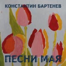 Константин Бартенев - 2022 - Песни мая