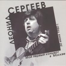 Леонид Сергеев - 1980 - Мой первый концерт в Москве