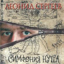 Леонид Сергеев - 2000 - Симфония нутра
