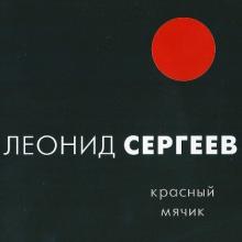Леонид Сергеев - 2002 - Красный мячик