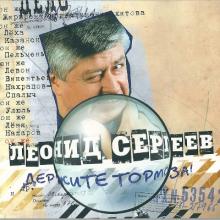 Леонид Сергеев - 2009 - Держите тормоза