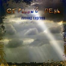Леонид Сергеев - 2015 - Странный день
