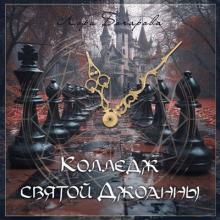 Лора Бочарова - 2005 - Колледж святой Джоанны