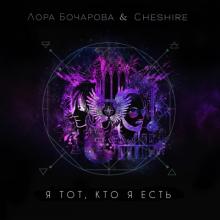 Лора Бочарова - 2019 - Я тот, кто я есть