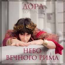 Лора Бочарова - 2025 - Небо вечного Рима