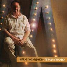 Марат Фахртдинов - 2021 - Тенидрапировка