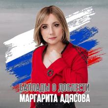Маргарита Адясова - 2025 - Баллады о доблести