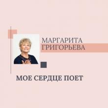Маргарита Григорьева - 2021 - Мое сердце поет!