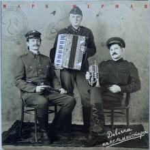 Марк Мерман - 1998 - Девочка капельмейстера