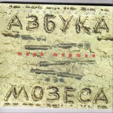 Марк Мерман - 2012 - Азбука мозеса