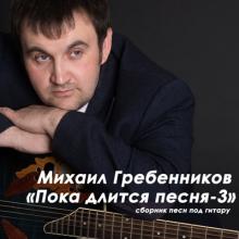 Михаил Гребенников - 2025 - Пока длится песня 3