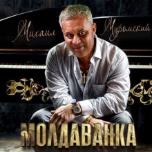 Михаил Муромский - 2025 - Молдаванка