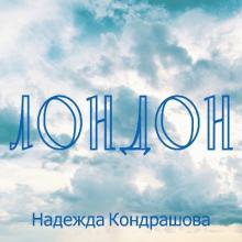 Надежда Кондрашова - 2001 - Лондон