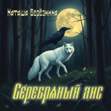 Наташа Берёзкина - 2025 - Серебряный лис