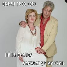 Нина Орлова - 2025 - Океан грез (EP)
