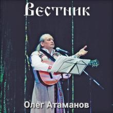 Олег Атаманов - 2010 - Вестник