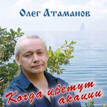 Олег Атаманов - 2010 - Когда цветут акации