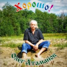 Олег Атаманов - 2010 - Хорошо