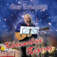Олег Атаманов - 2011 - Квантовый переход