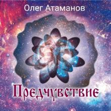 Олег Атаманов - 2011 - Предчувствие