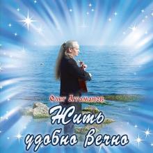 Олег Атаманов - 2012 - Жить удобно вечно