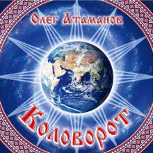 Олег Атаманов - 2012 - Коловорот